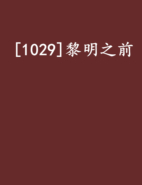 [1029]黎明之前