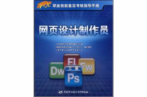 1+X職業技能鑑定考核指導手冊·網頁設計製作員