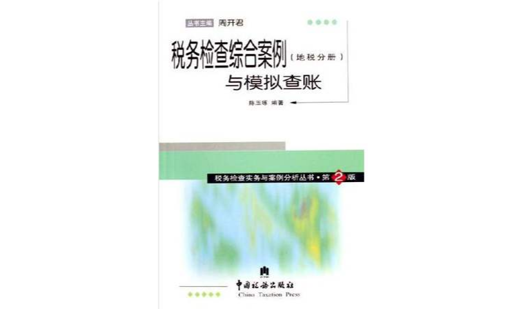 稅務檢查綜合案例與模擬查賬（地稅分冊）