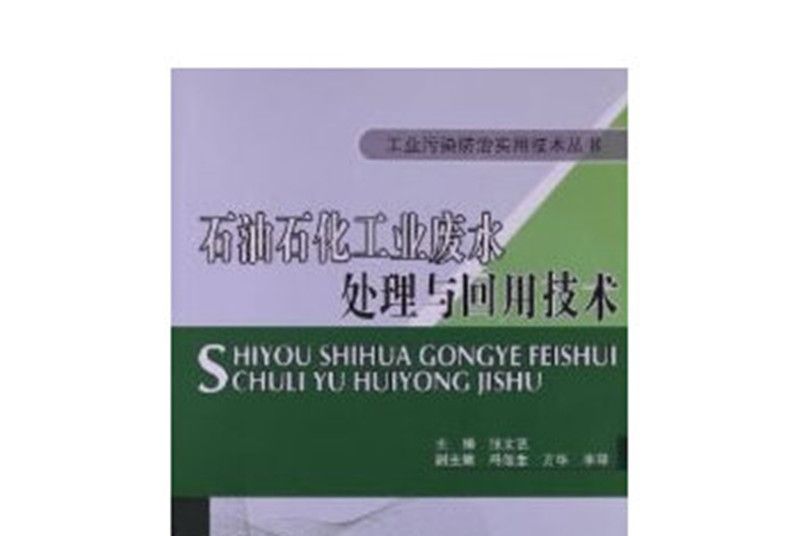 石油石化工業廢水處理與回用技術