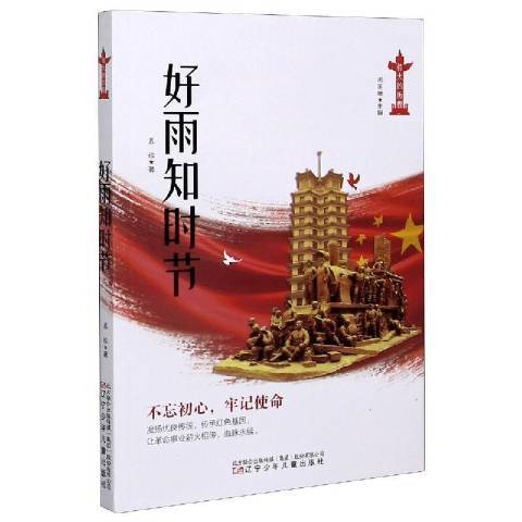 好雨知時節(2021年遼寧少年兒童出版社出版的圖書)