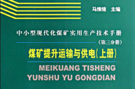 中小型現代化煤礦實用生產技術手冊：煤礦提升運輸與供電