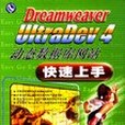 Dreamweaver UltraDev 4 動態資料庫網站快速上手