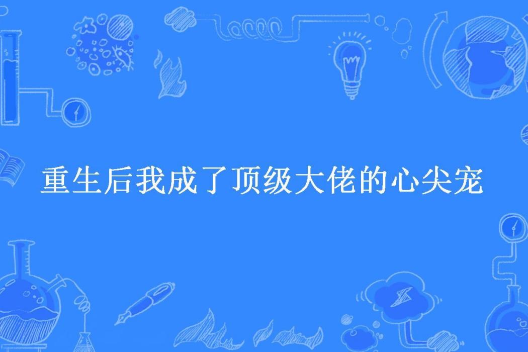 重生後我成了頂級大佬的心尖寵