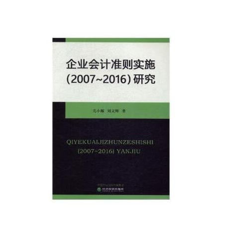 企業會計準則實施(2007-2016)研究