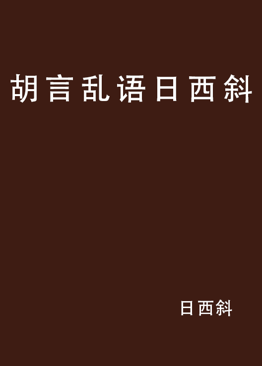 胡言亂語日西斜