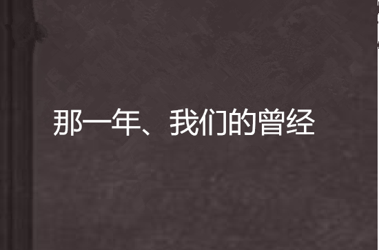 那一年、我們的曾經