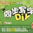 小學生同步寫字DIY:5年級下冊