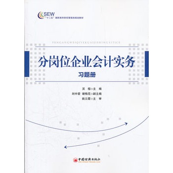 分崗位企業會計實務習題冊