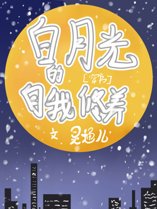 白月光的自我修養[穿書]