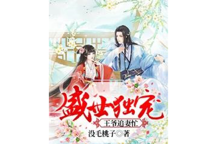 盛世獨寵：王爺追妻忙[精品]