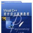 Visual C++ 程式設計案例教程