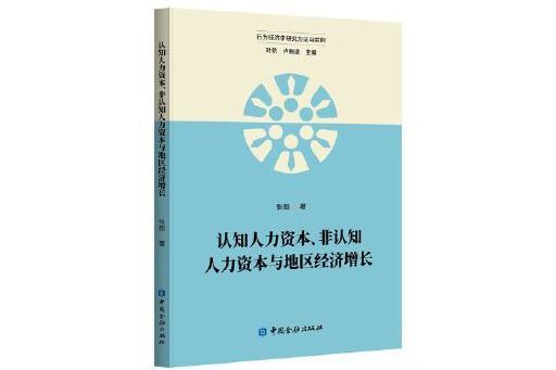 認知人力資本、非認知人力資本與地區經濟成長