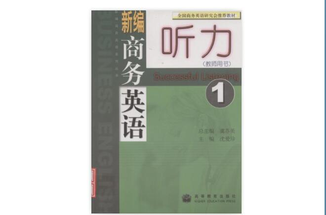 新編商務英語聽力/新編商務英語系列叢書