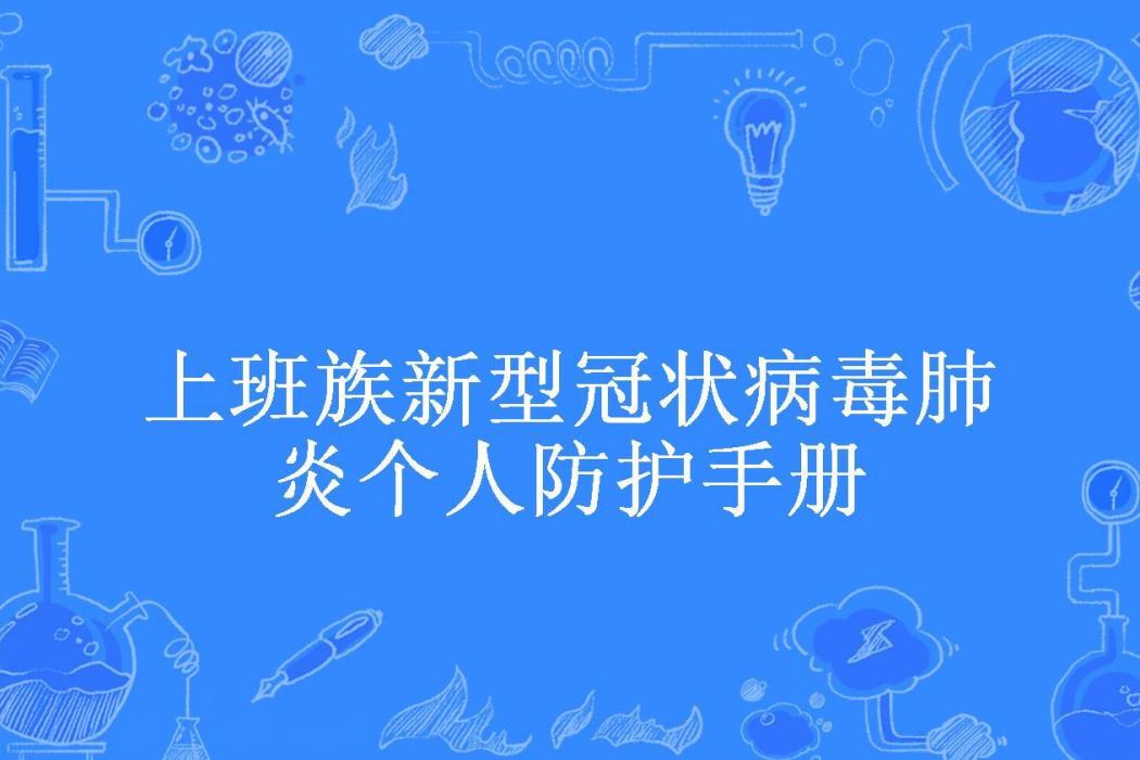 上班族新型冠狀病毒肺炎個人防護手冊