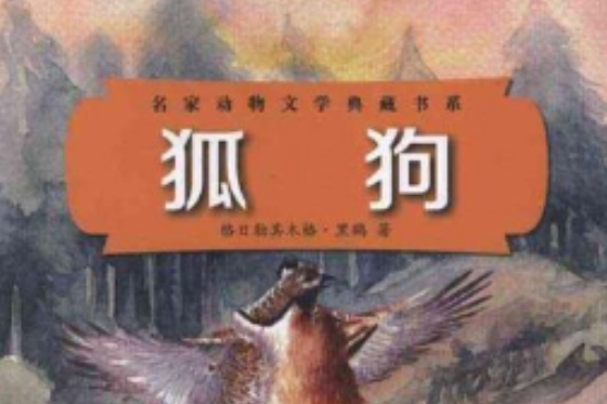 狐狗/名家動物文學典藏書系