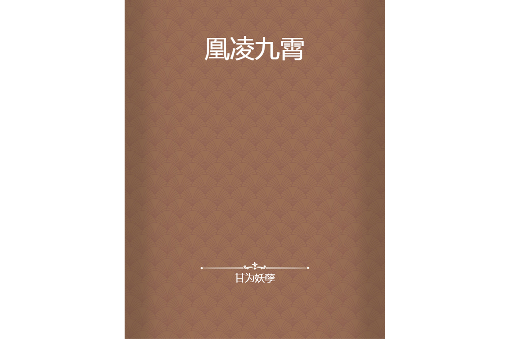 凰凌九霄(甘為妖孽創作的網路小說)