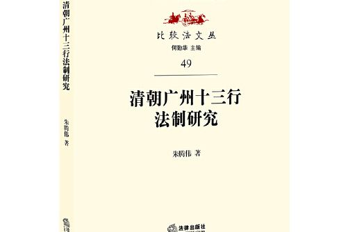 清朝廣州十三行法制研究