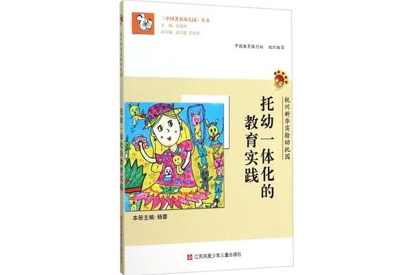 托幼一體化的教育實踐（杭州新華實驗幼托園）