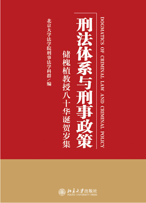 刑法體系與刑事政策——儲槐植教授八十華誕賀歲集