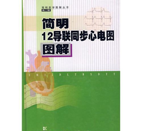 簡明12導聯同步心電圖圖解