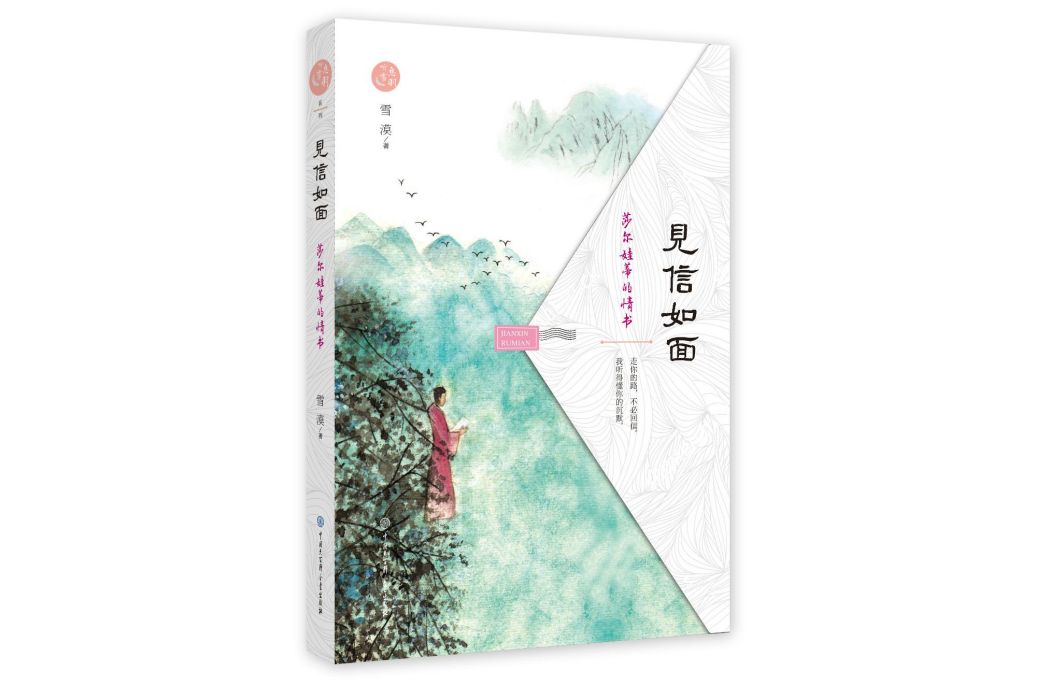 見信如面—莎爾娃蒂的情書