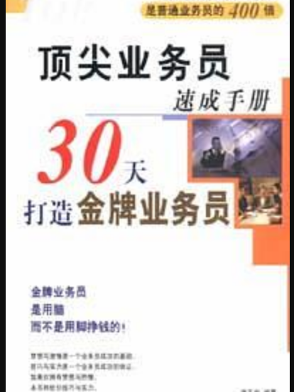 頂尖業務員速成手冊：30天打造金牌業務員