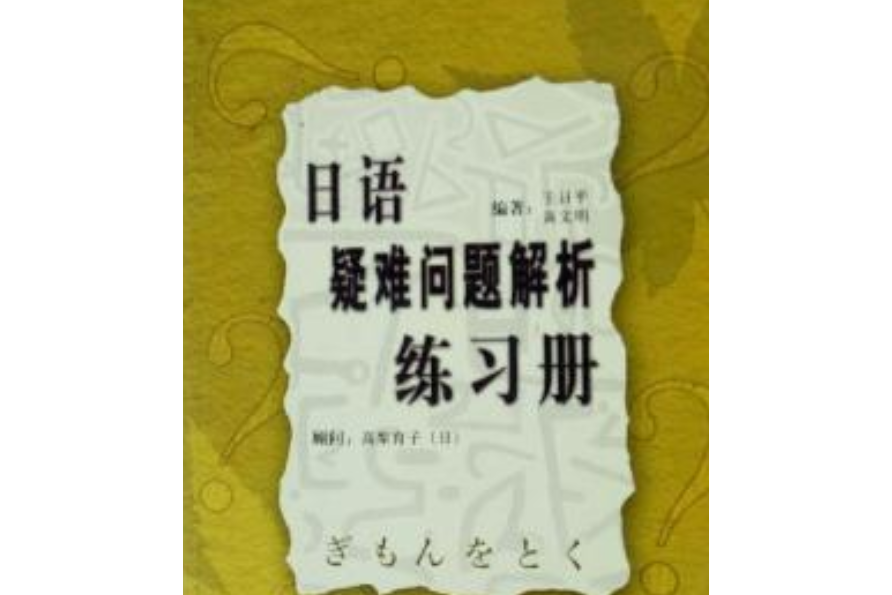 日語疑難問題解析練習冊