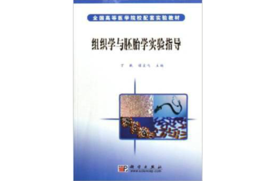 全國高等醫學院校配套實驗教材：組織學與胚胎學實驗指導