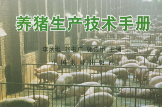 養豬生產技術手冊