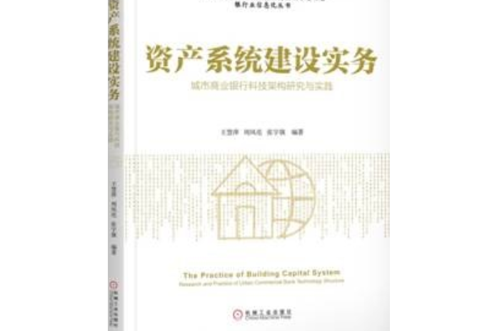 資產系統建設實務：城市商業銀行科技架構研究與實踐