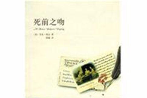 死前之吻(艾拉·利文著美國推理小說)