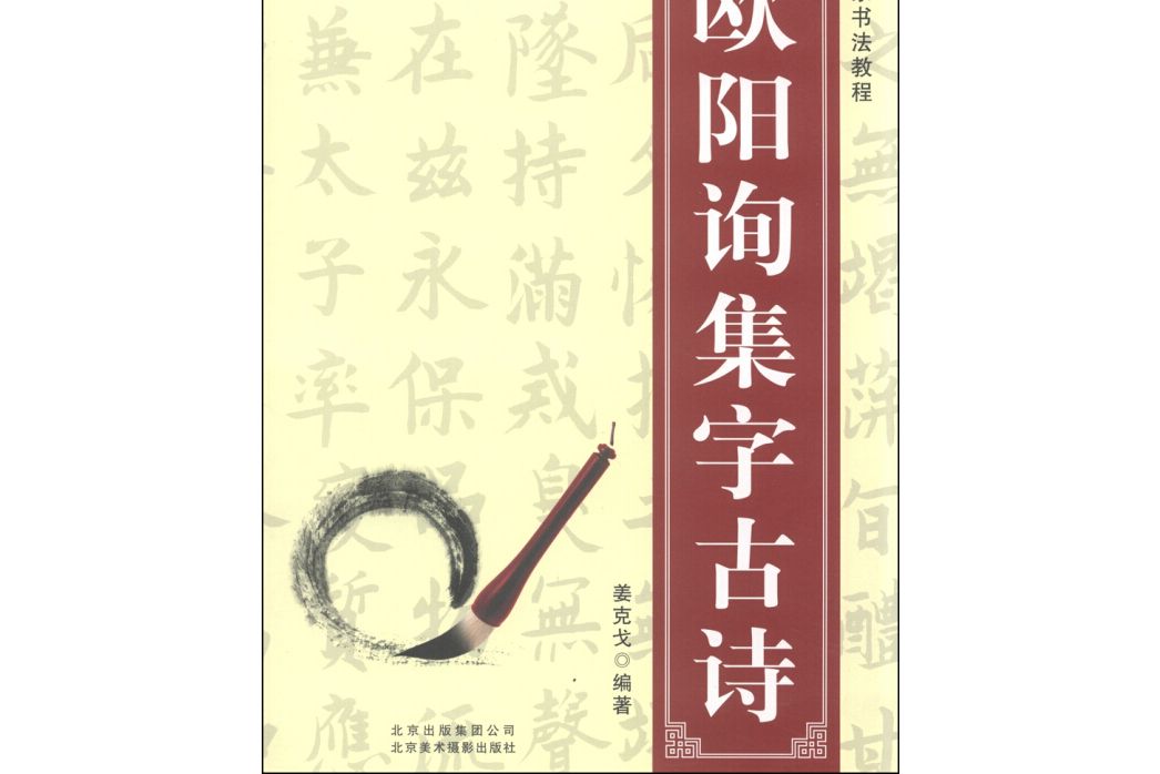 名家書法教程：歐陽詢集字古詩