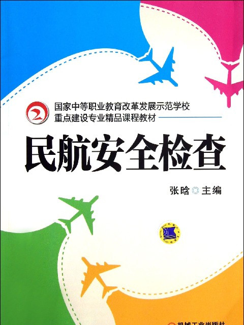 航空港安全檢查專業