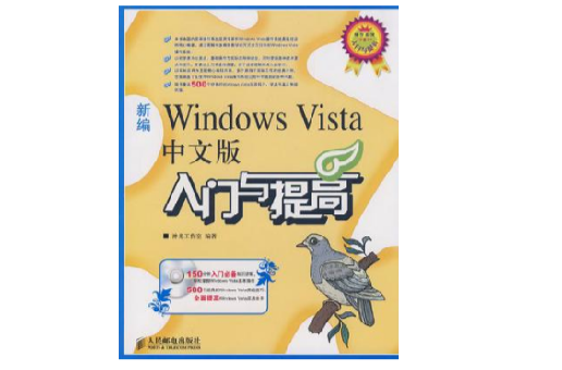 新編Windows Vista中文版入門與提高