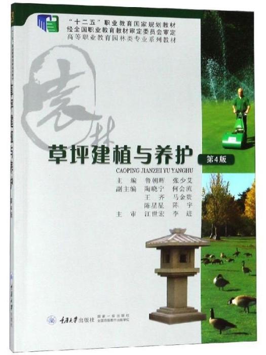 草坪建植與養護（第4版）