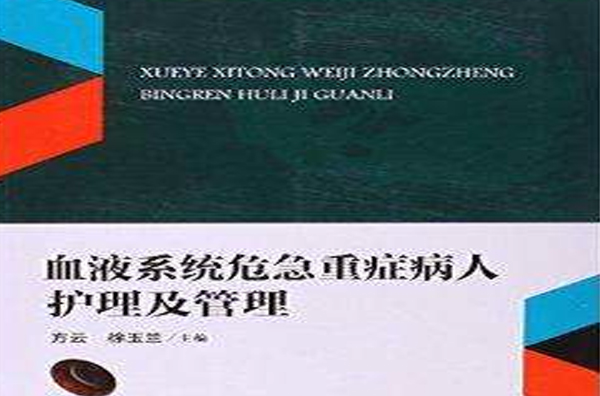 血液系統危急重症病人護理及管理