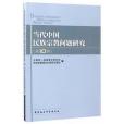 當代中國民族宗教問題研究（第10集）