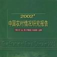 2002\x27中國農村情況研究報告