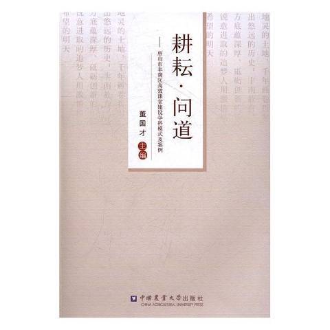 耕耘·問道：唐山市丰南區課堂建設學科模式及案例