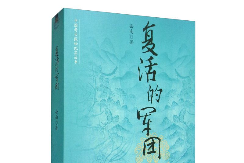 復活的軍團：秦始皇陵兵馬俑發現記（修訂版）