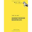 國家賠償案件中精神損害賠償制度疑難問題實證研究