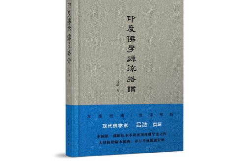 印度佛學源流略講(2018年上海人民出版社出版的圖書)