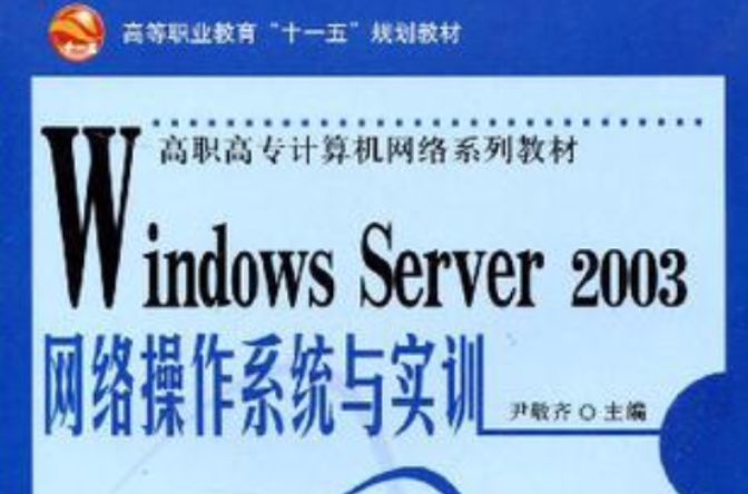 Windows Server 2003網路作業系統與實訓