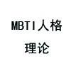 MBTI人格理論