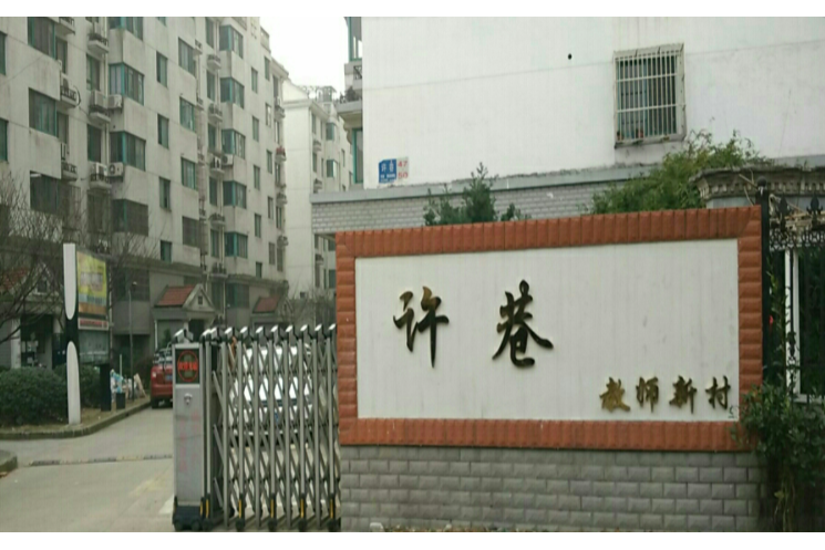 許巷教師新村