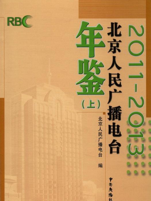 北京人民廣播電台年鑑2011-2013