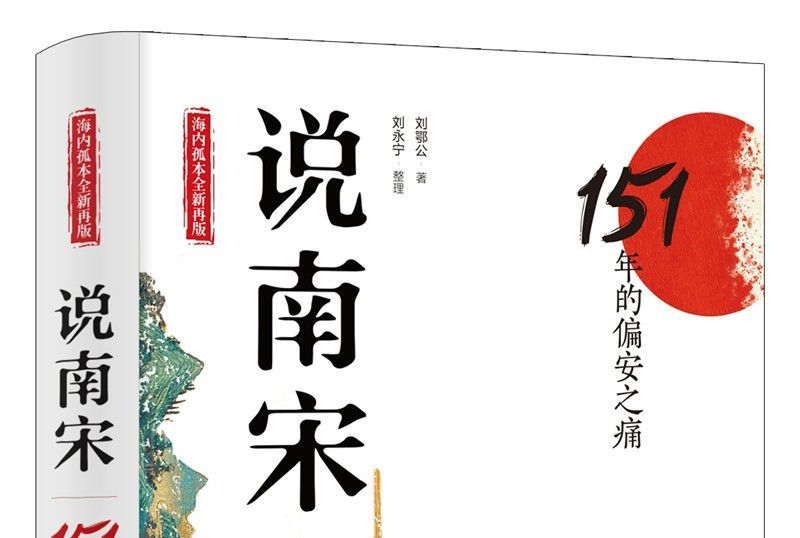 說南宋：151年的偏安之痛