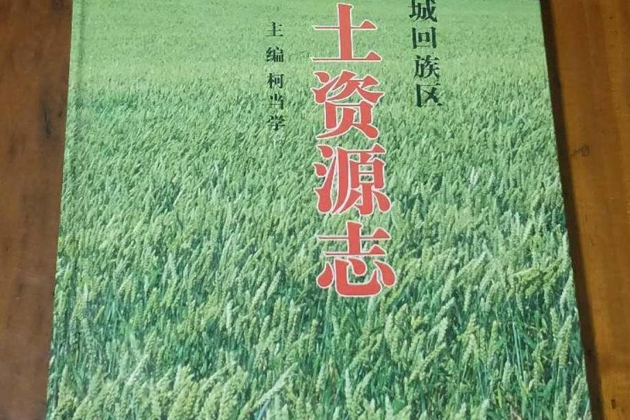 管城回族區國土資源志