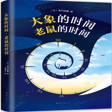 大象的時間，老鼠的時間(2017年南海出版公司出版的圖書)